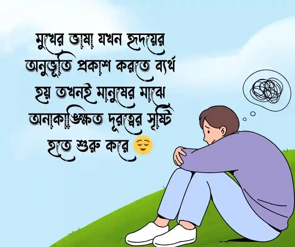 ভুল বোঝাবুঝি নিয়ে উক্তি