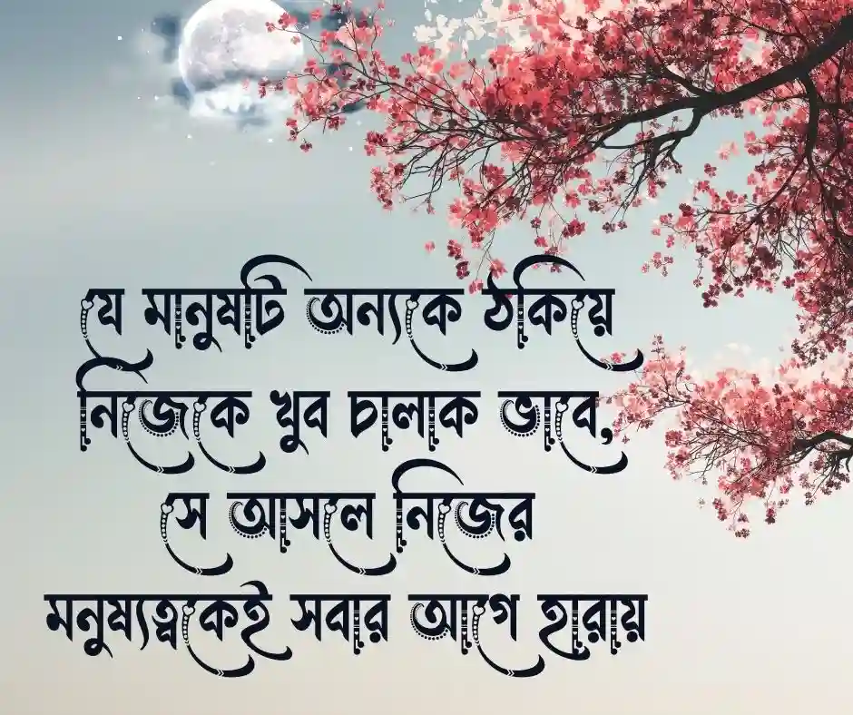 মানুষকে ঠকানো নিয়ে উক্তি