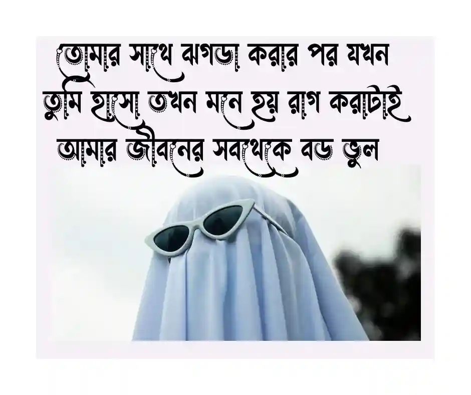 রোমান্টিক ফানি ক্যাপশন ফানি পোস্ট