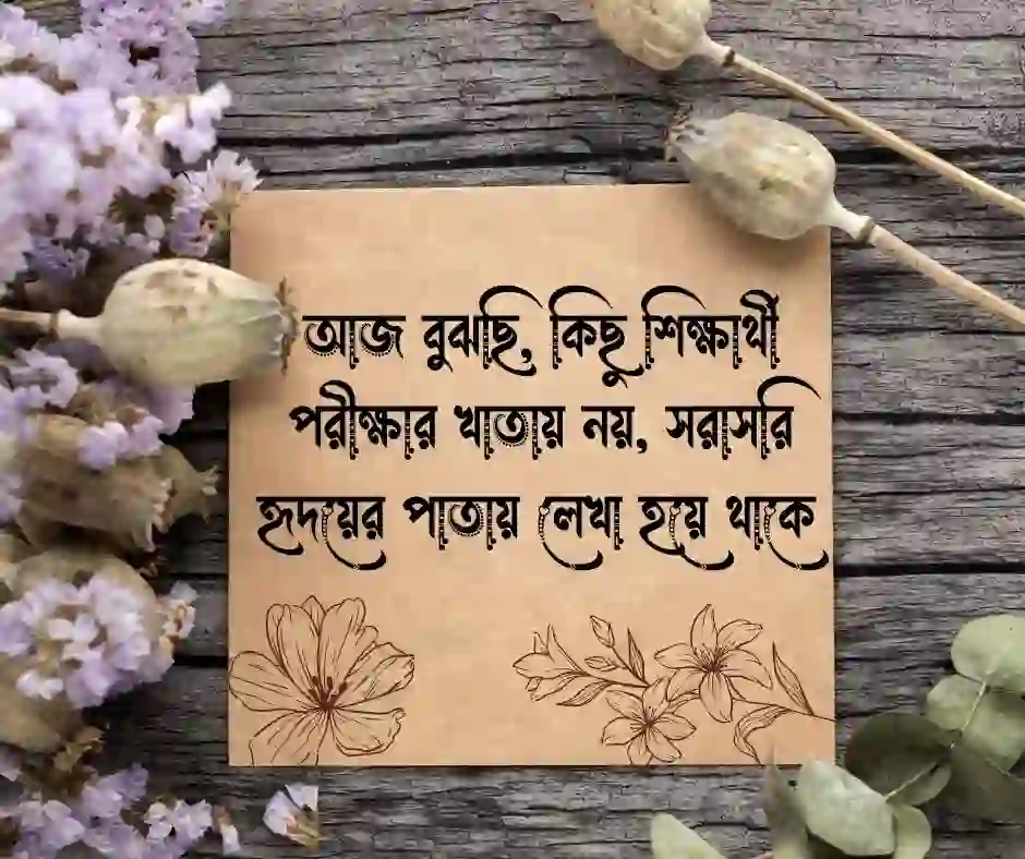 শিক্ষার্থীদের বিদায় নিয়ে উক্তি