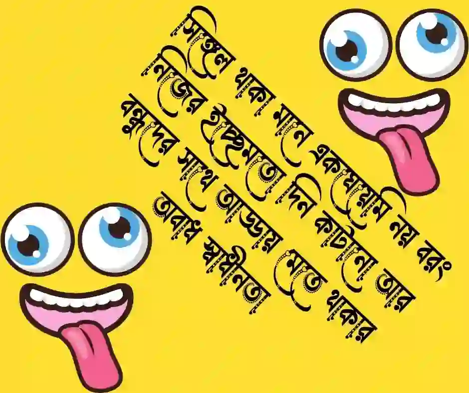 সিঙ্গেল ছেলেদের ফানি স্ট্যাটাস Funny Jokes
