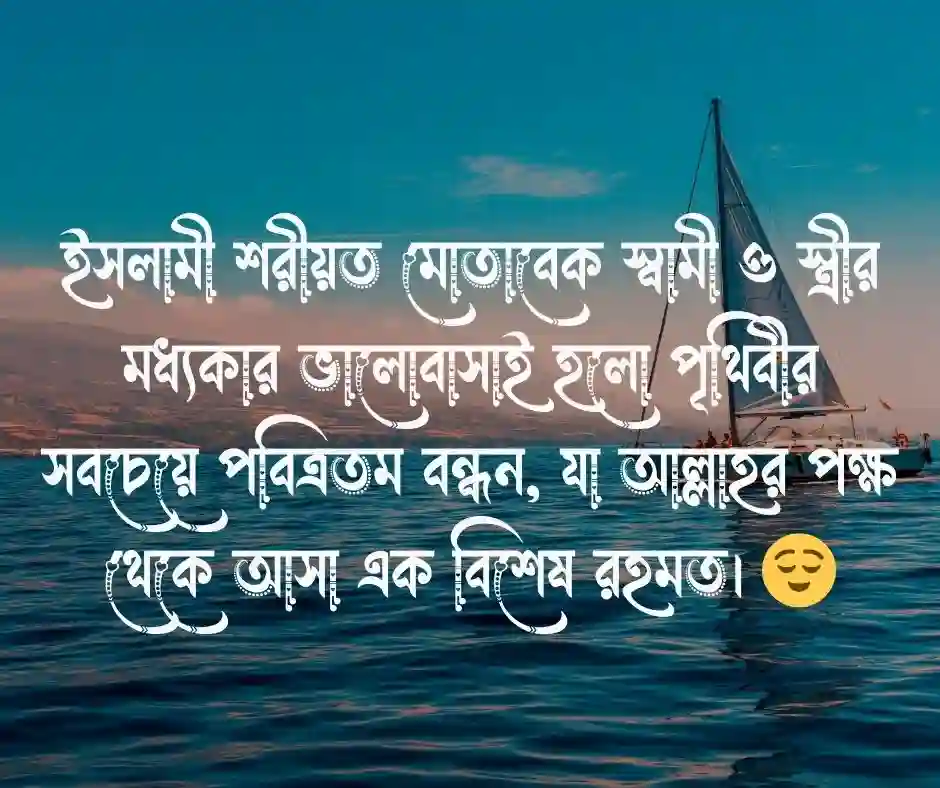 স্বামী স্ত্রীর সম্পর্ক নিয়ে ইসলামিক উক্তি