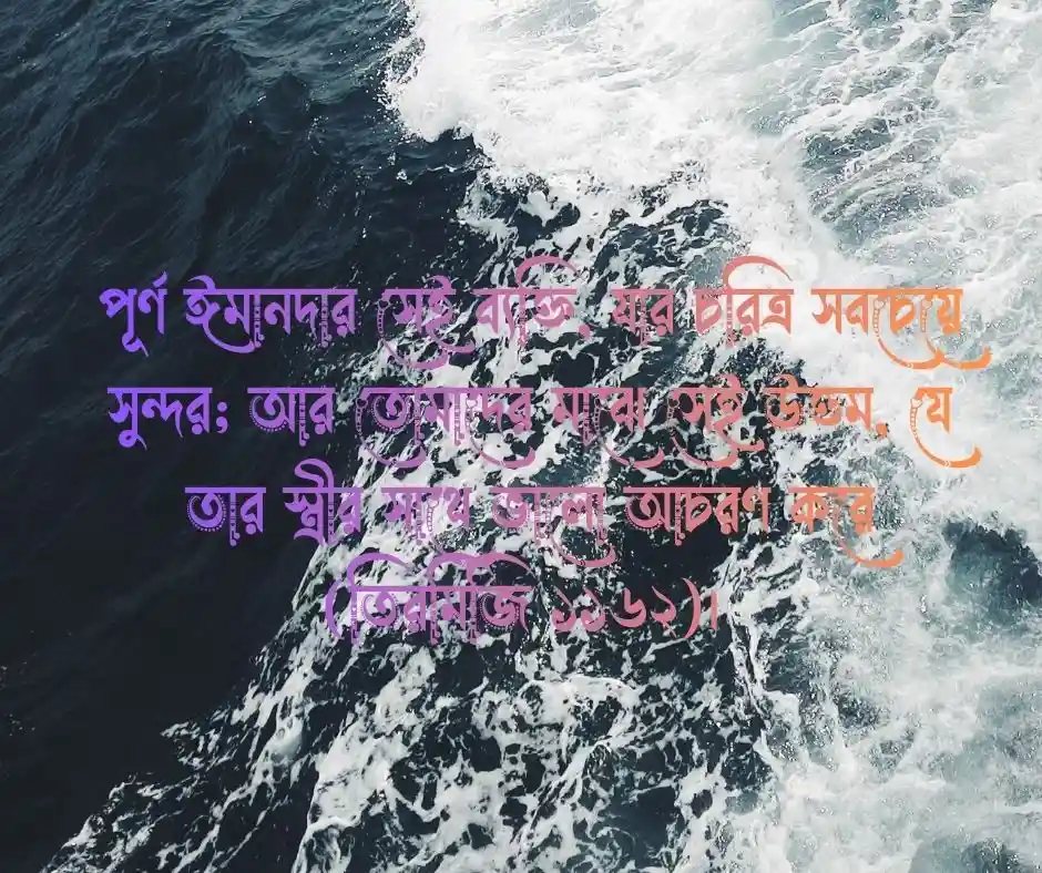 স্বামী স্ত্রীর সম্পর্ক নিয়ে উক্তি