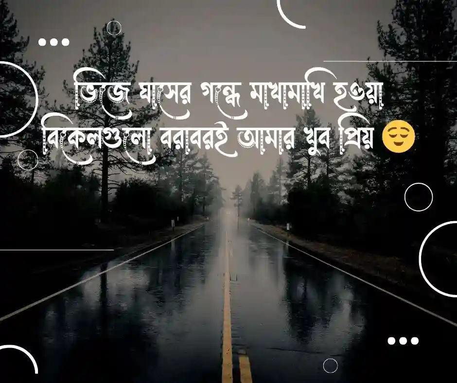 বৃষ্টি নিয়ে ক্যাপশন - বৃষ্টি নিয়ে স্ট্যাটাস