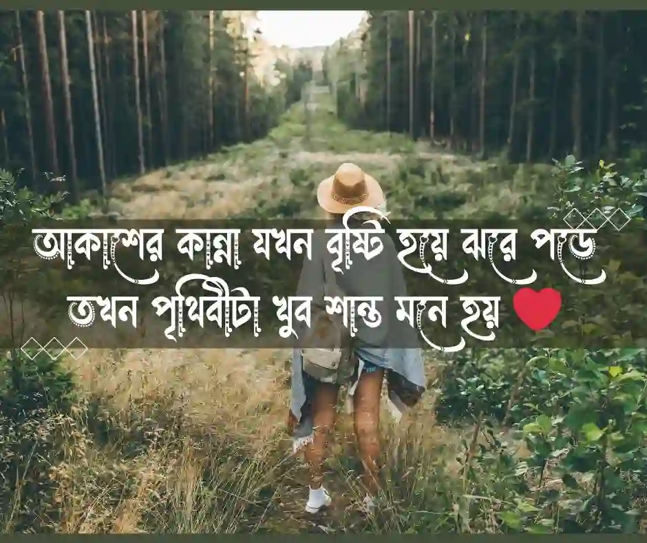 বৃষ্টি নিয়ে ক্যাপশন - বৃষ্টি নিয়ে স্ট্যাটাস