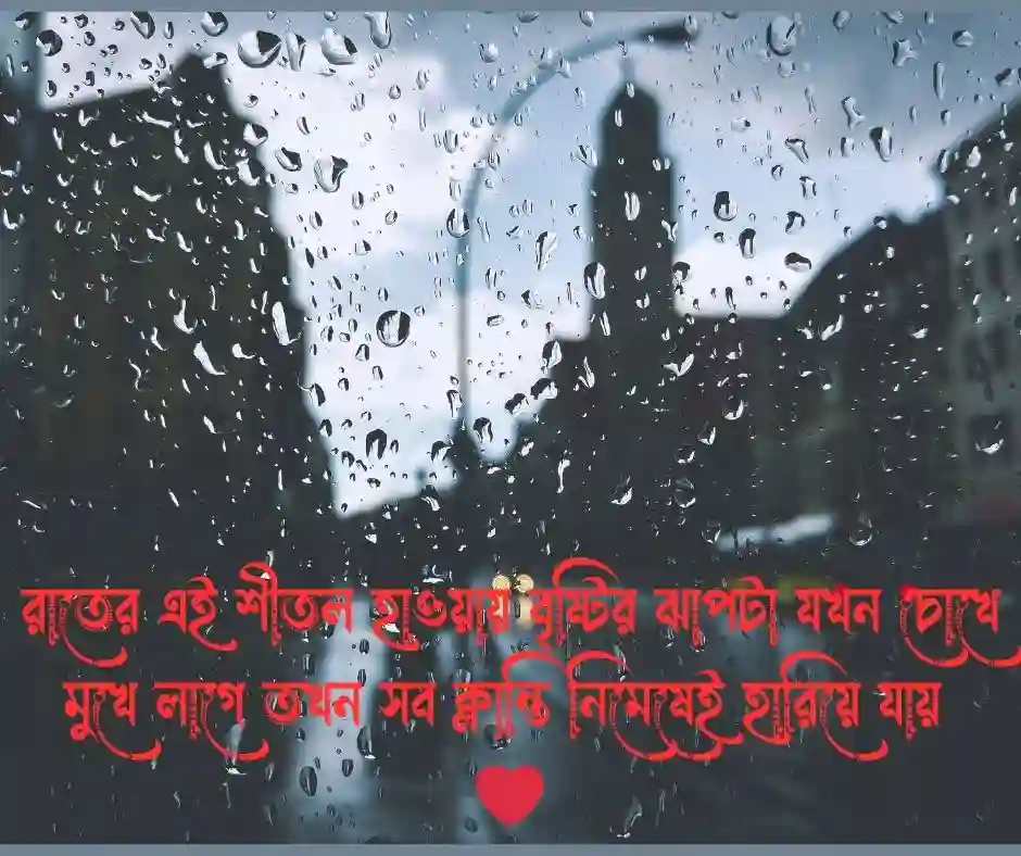 রাতের বৃষ্টি নিয়ে ক্যাপশন