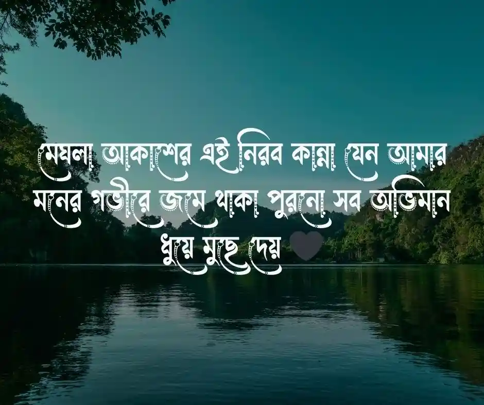 বৃষ্টি নিয়ে ছোট ক্যাপশন