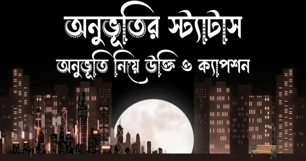 অনুভূতি স্ট্যাটাস - অনুভূতি নিয়ে উক্তি ও ক্যাপশন