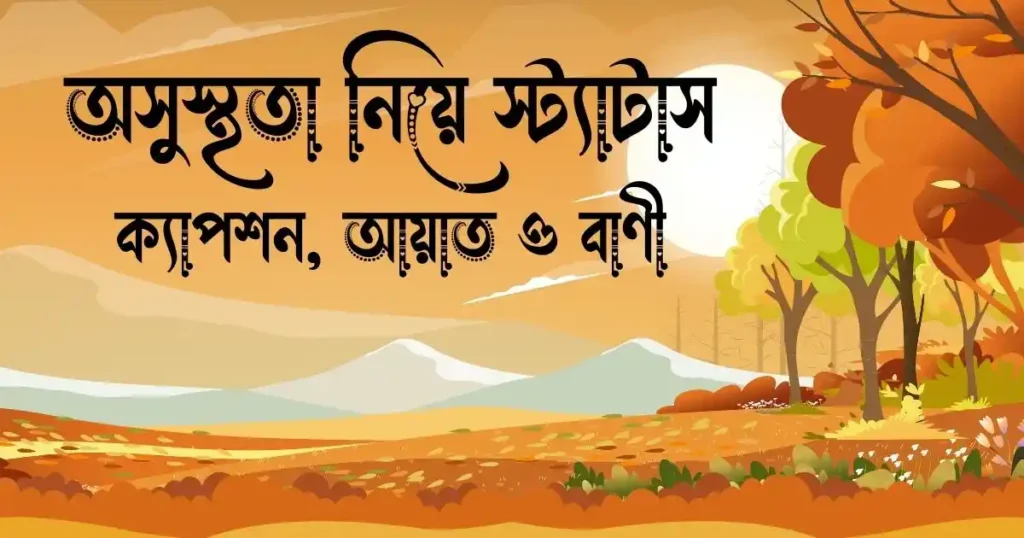 অসুস্থতা নিয়ে স্ট্যাটাস, ক্যাপশন, আয়াত ও বাণী