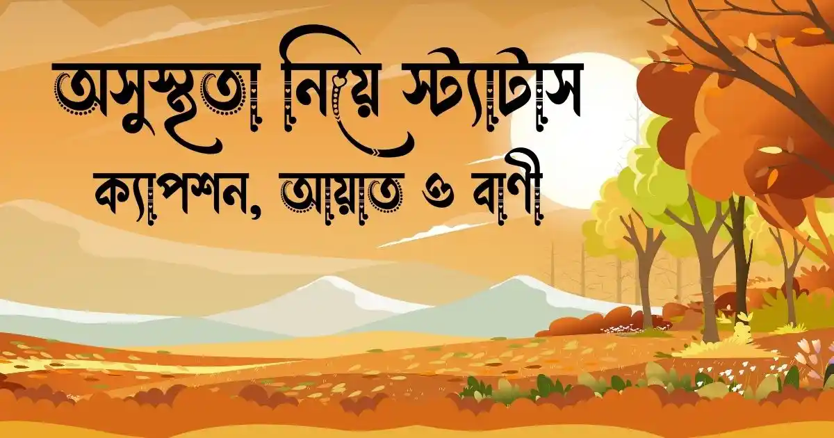 অসুস্থতা নিয়ে স্ট্যাটাস, ক্যাপশন, আয়াত ও বাণী