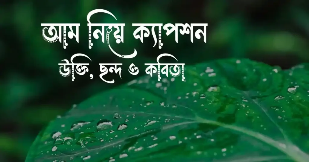 আম নিয়ে ক্যাপশন, উক্তি, ছন্দ ও কবিতা