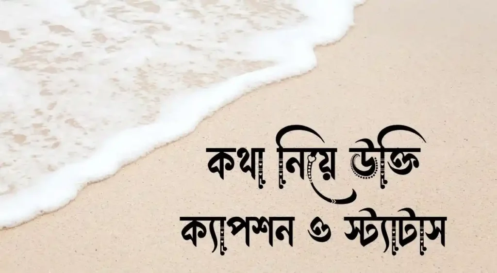 কথা নিয়ে উক্তি, ক্যাপশন ও স্ট্যাটাস