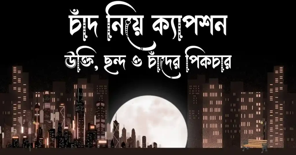 চাঁদ নিয়ে ক্যাপশন, উক্তি, ছন্দ ও চাঁদের পিকচার