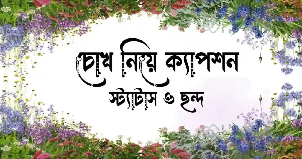 চোখ নিয়ে ক্যাপশন, স্ট্যাটাস ও ছন্দ