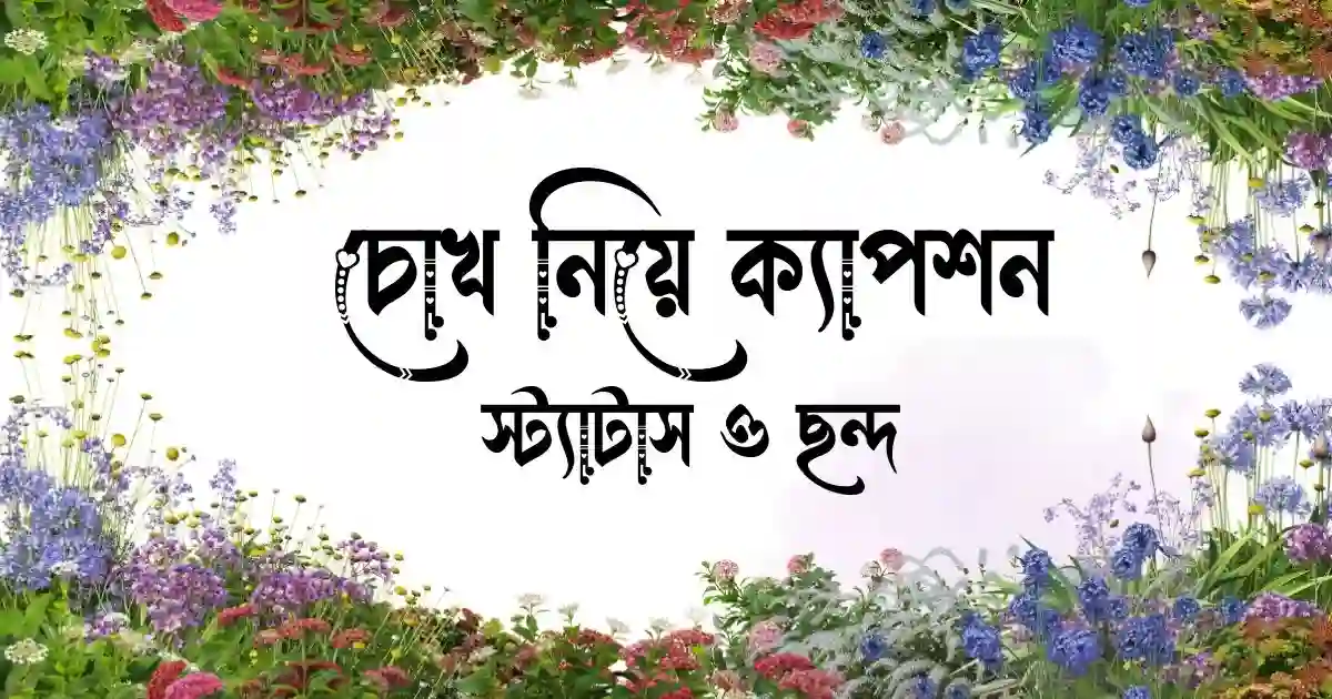 চোখ নিয়ে ক্যাপশন, স্ট্যাটাস ও ছন্দ