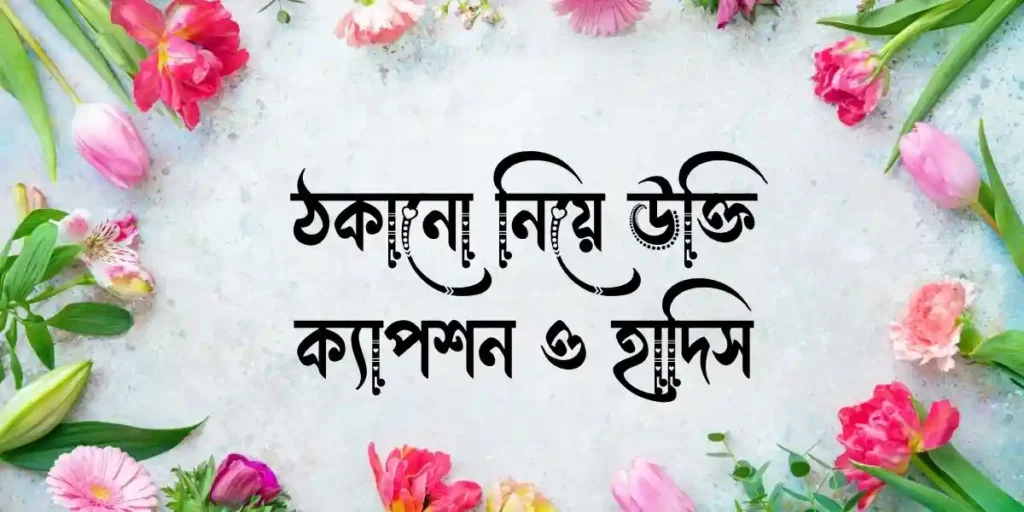 ঠকানো নিয়ে উক্তি, ক্যাপশন ও হাদিস