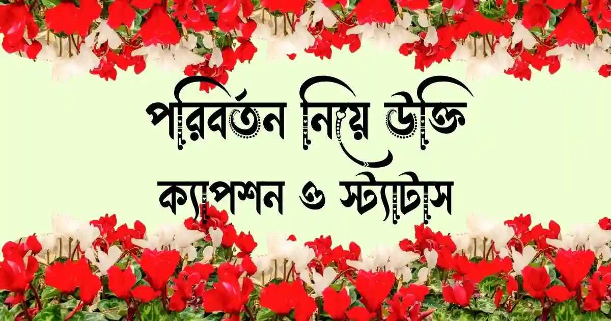 পরিবর্তন নিয়ে উক্তি, ক্যাপশন ও স্ট্যাটাস