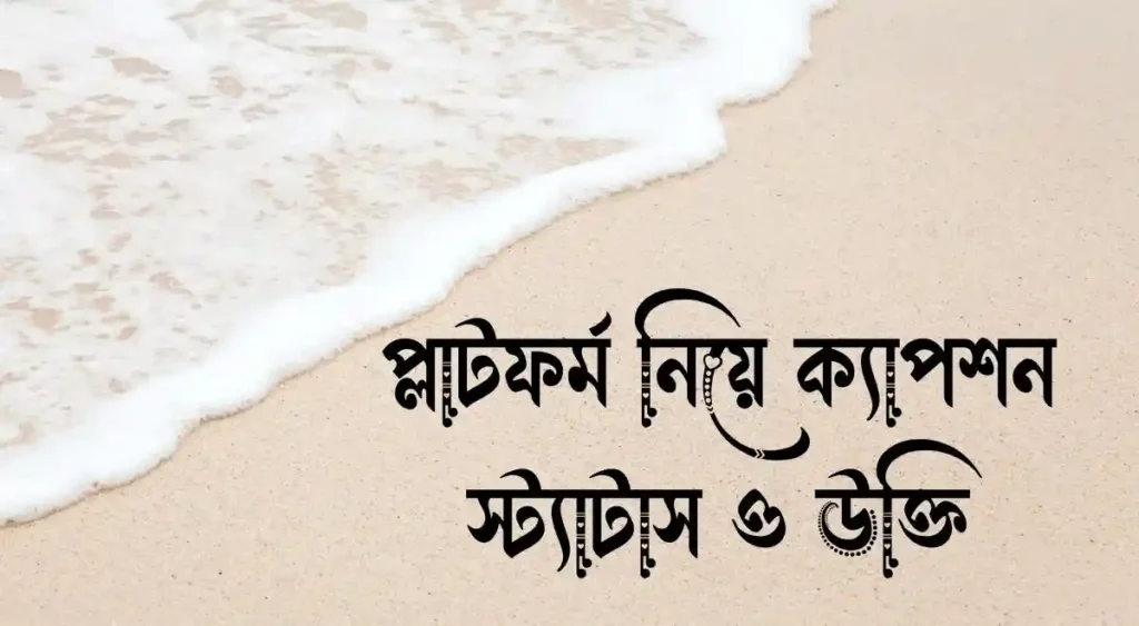 প্লাটফর্ম নিয়ে ক্যাপশন, স্ট্যাটাস ও উক্তি
