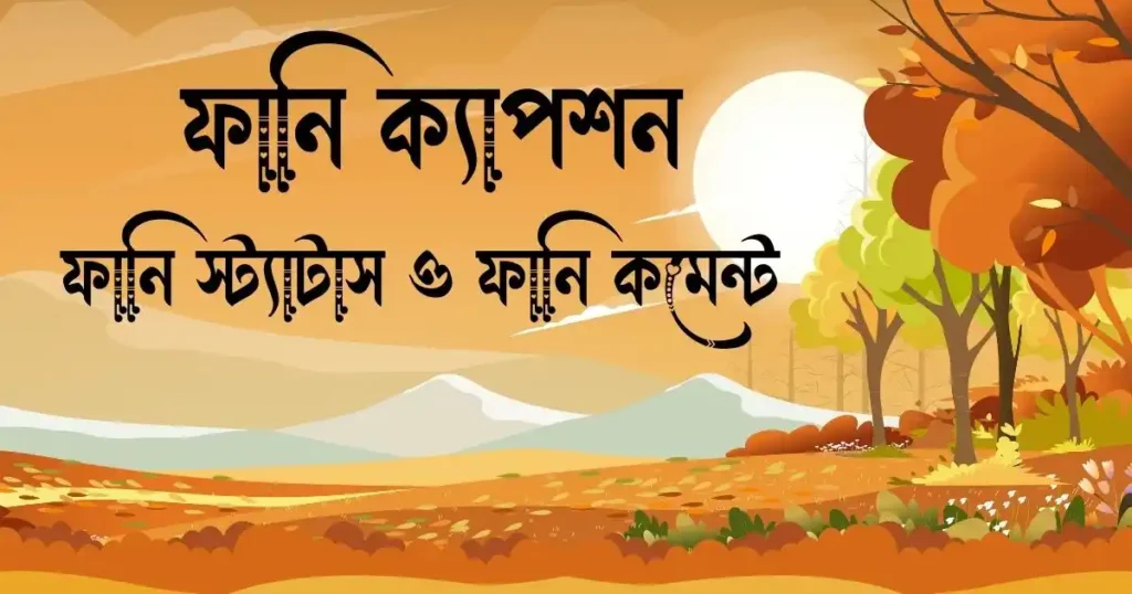 ফানি ক্যাপশন - ফানি স্ট্যাটাস ও ফানি কমেন্ট 