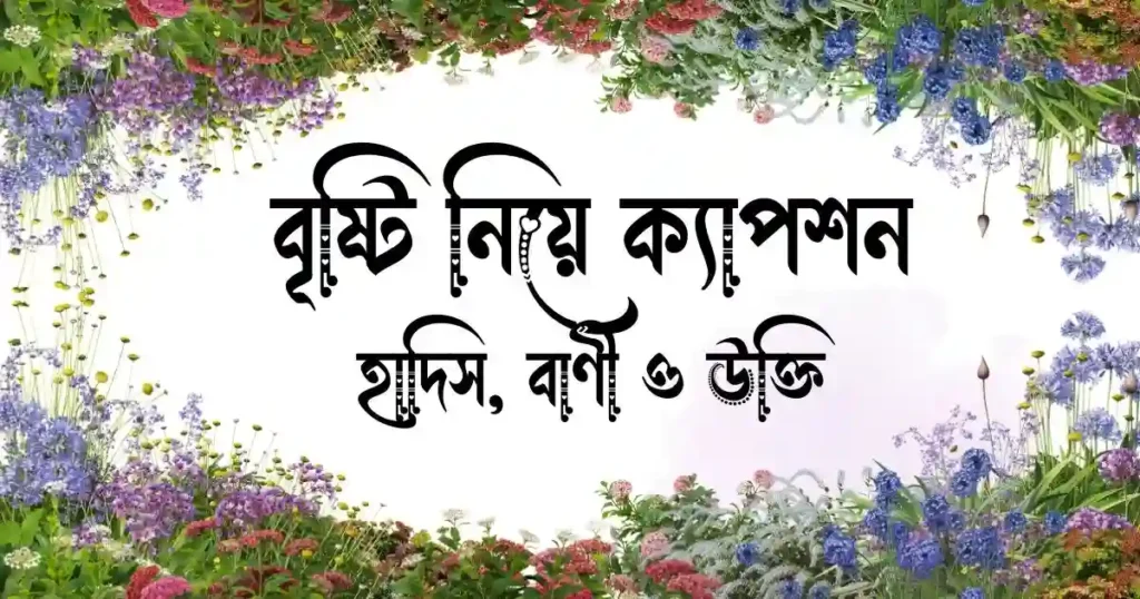 বৃষ্টি নিয়ে ক্যাপশন, হাদিস, বাণী ও উক্তি