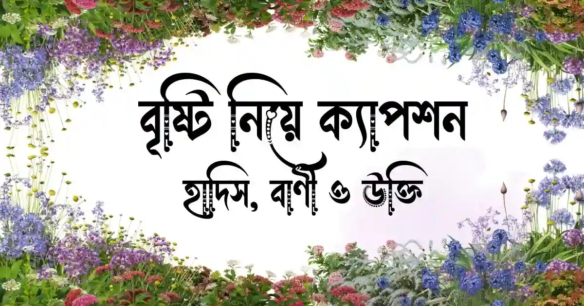 বৃষ্টি নিয়ে ক্যাপশন, হাদিস, বাণী ও উক্তি
