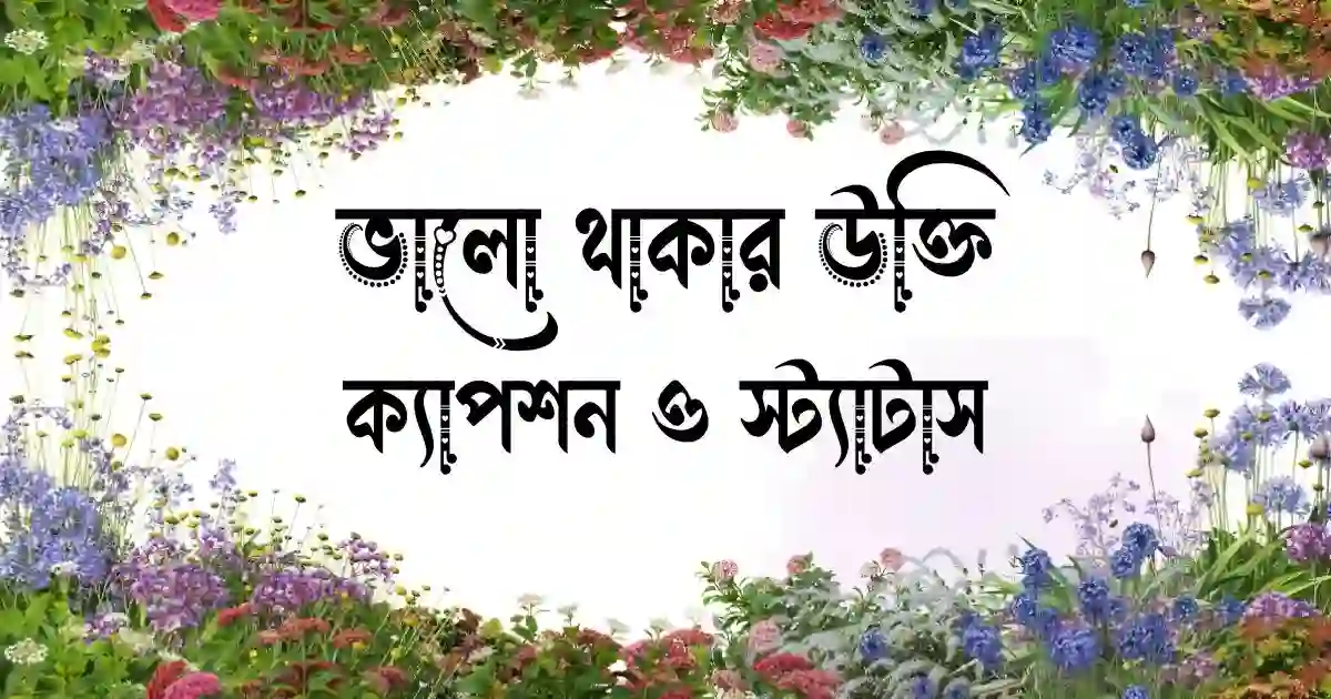 ভালো থাকার উক্তি, ক্যাপশন ও স্ট্যাটাস