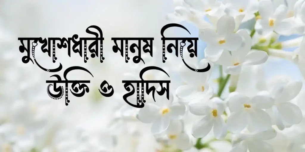 মুখোশধারী মানুষ নিয়ে উক্তি ও হাদিস