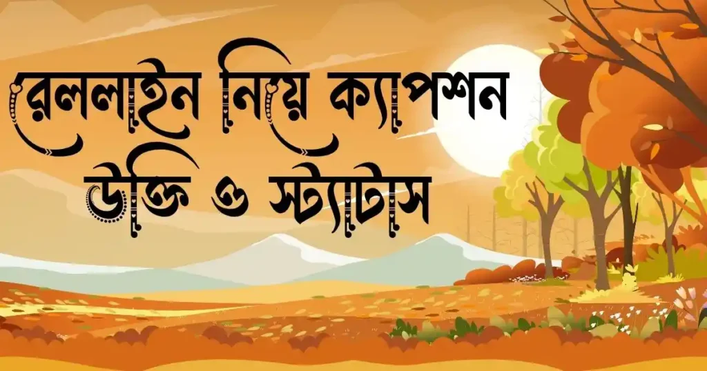 রেললাইন নিয়ে ক্যাপশন, উক্তি, স্ট্যাটাস