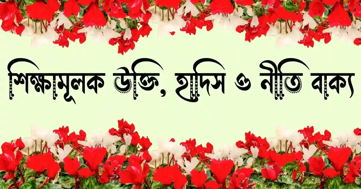 শিক্ষামূলক উক্তি, স্ট্যাটাস, হাদিস ও নীতি বাক্য