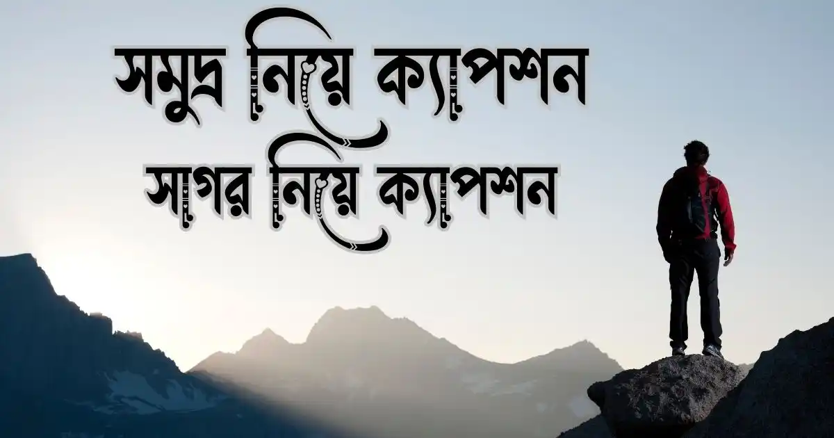 সমুদ্র নিয়ে ক্যাপশন - সাগর নিয়ে ক্যাপশন