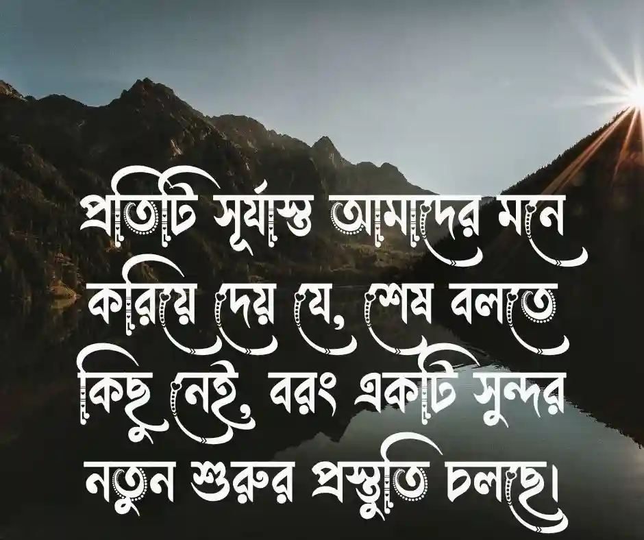 সূর্যাস্ত নিয়ে বাংলা ক্যাপশন - ক্যাপশন বাংলা