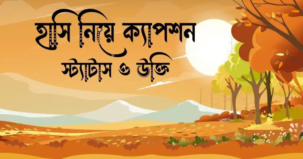 হাসি নিয়ে ক্যাপশন, স্ট্যাটাস ও উক্তি