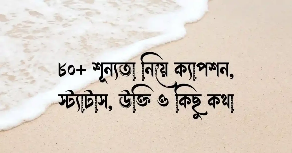 ৮০+ শূন্যতা নিয়ে ক্যাপশন, স্ট্যাটাস, উক্তি ও কিছু কথা