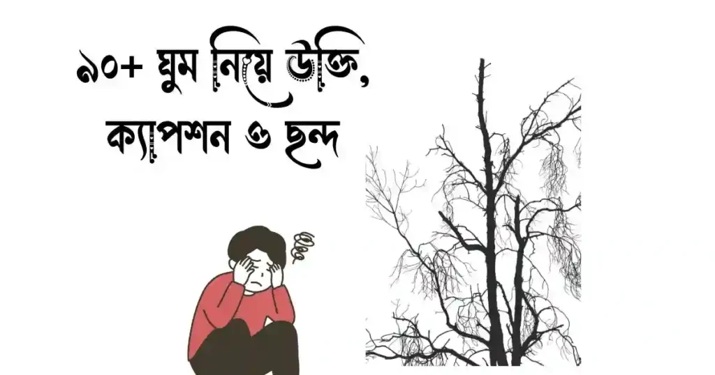 ৯০+ ঘুম নিয়ে উক্তি, ক্যাপশন ও ছন্দ