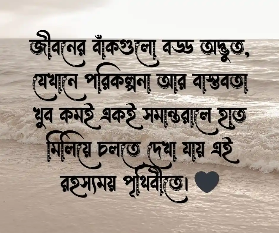 অনিশ্চিত জীবন নিয়ে উক্তি
