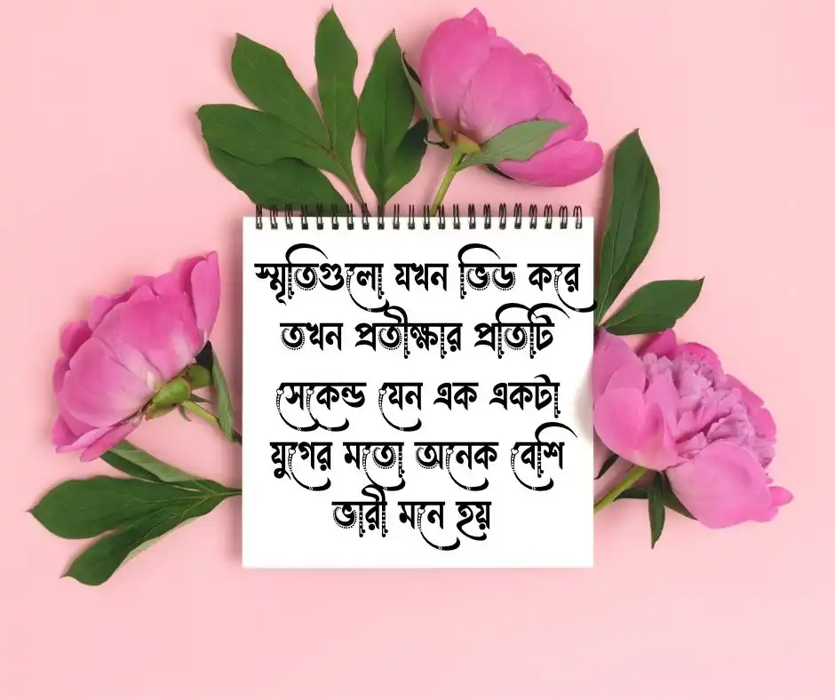 অপেক্ষা নিয়ে স্ট্যাটাস পিক 