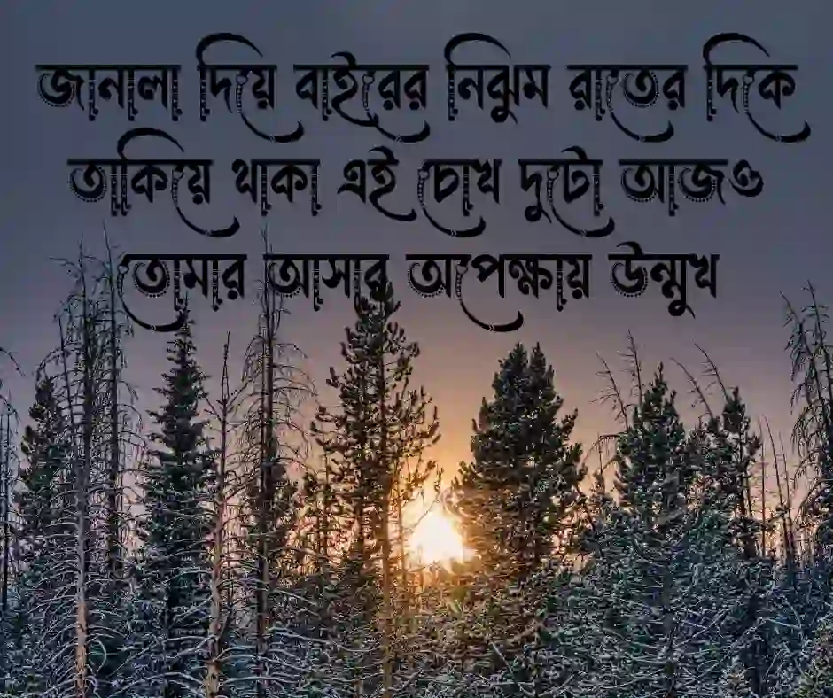 অপেক্ষা নিয়ে স্ট্যাটাস বাংলা