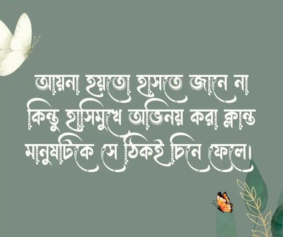 আয়না নিয়ে ক্যাপশন আয়না নিয়ে স্ট্যাটাস.