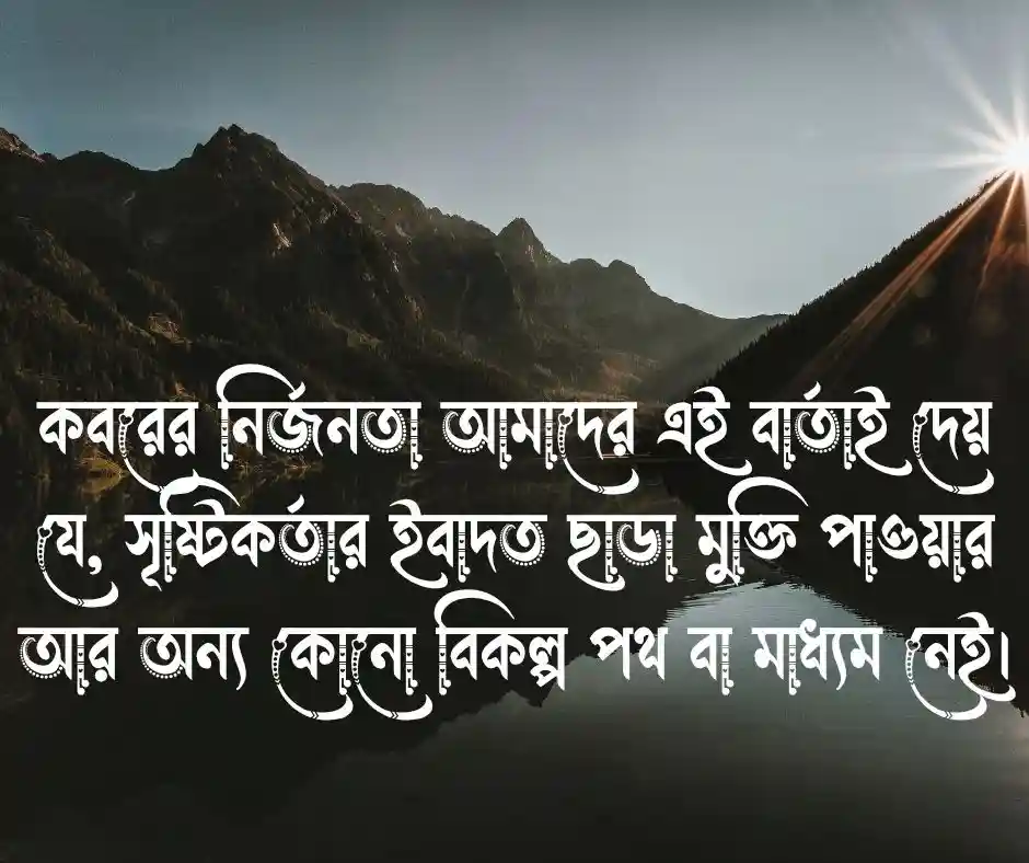 কবর নিয়ে ইসলামিক ক্যাপশন কবর নিয়ে ইসলামিক উক্তি