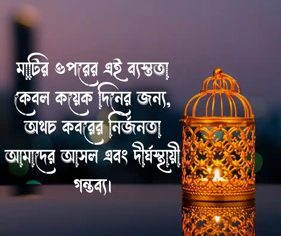 কবর নিয়ে স্ট্যাটাস