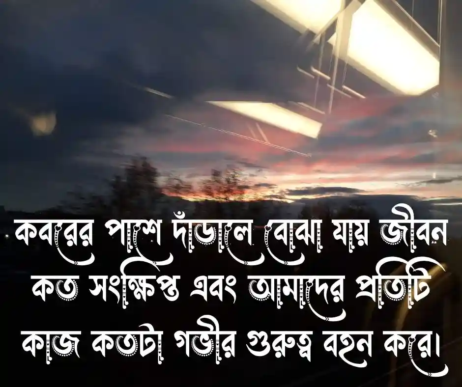 কবর নিয়ে স্ট্যাটাস