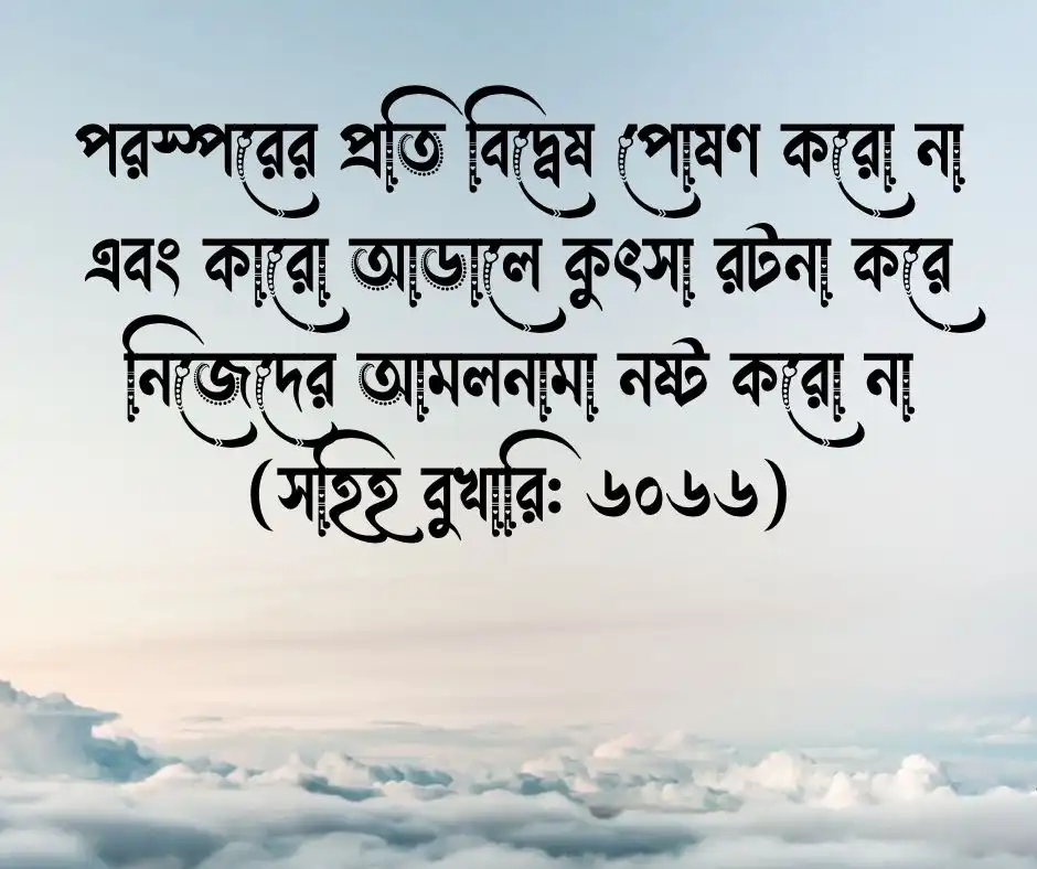 কুটনামি নিয়ে হাদিস