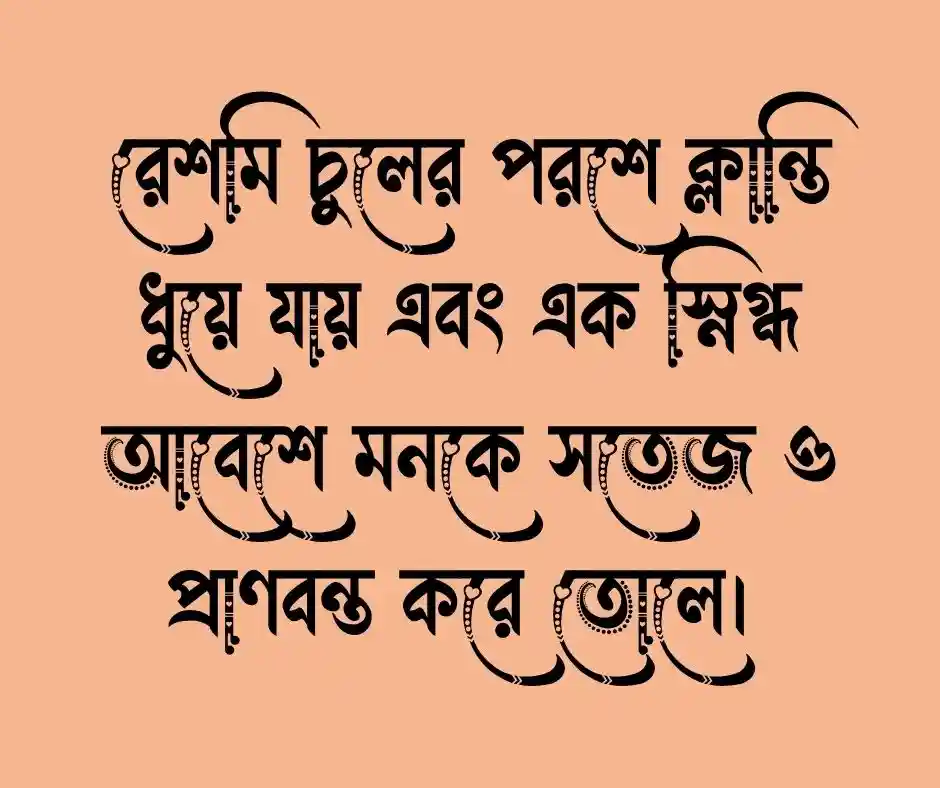 চুল নিয়ে ক্যাপশন