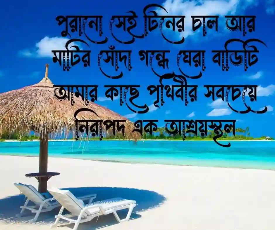 নানা বাড়ি নিয়ে উক্তি