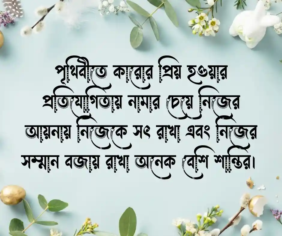 নিজেকে ভালোবাসা নিয়ে স্ট্যাটাস