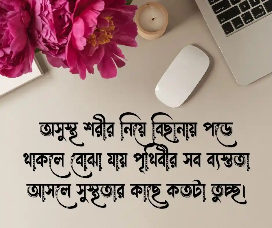 নিজের অসুস্থতা নিয়ে স্ট্যাটাস