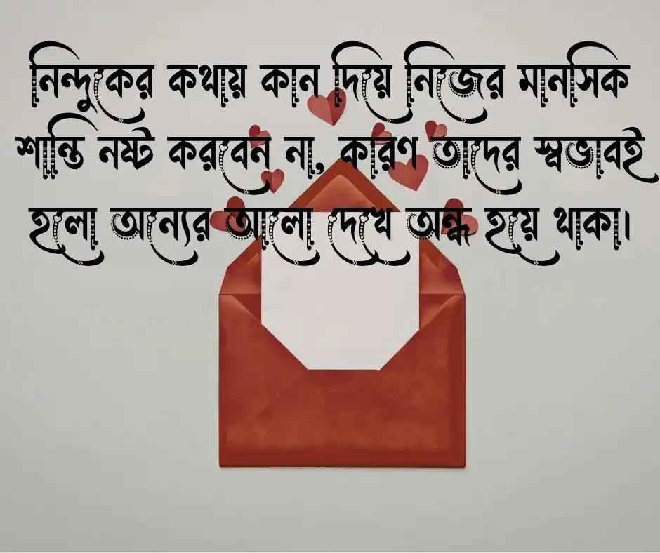 নিন্দুকেরা নিন্দা করুক উক্তি