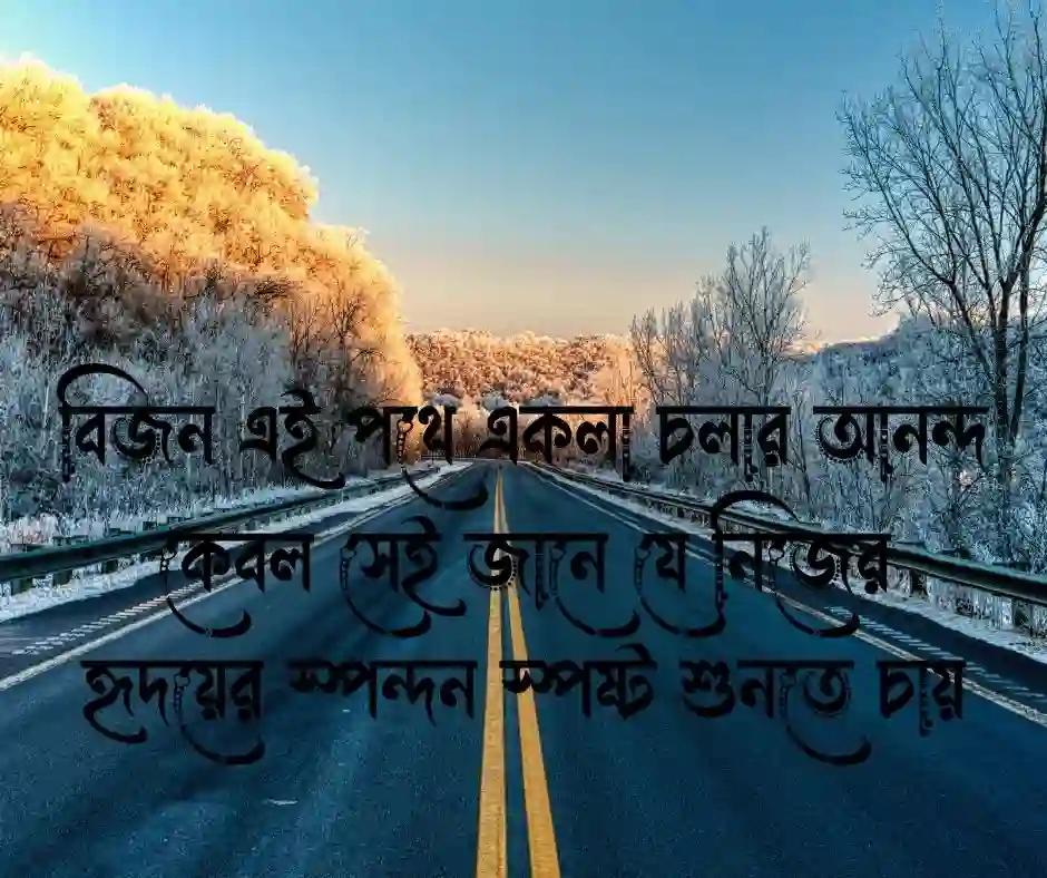 নির্জন রাস্তা ক্যাপশন