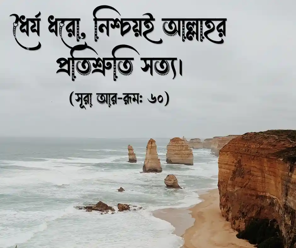 পবিত্র কুরআনের মোটিভেশনাল আয়াত