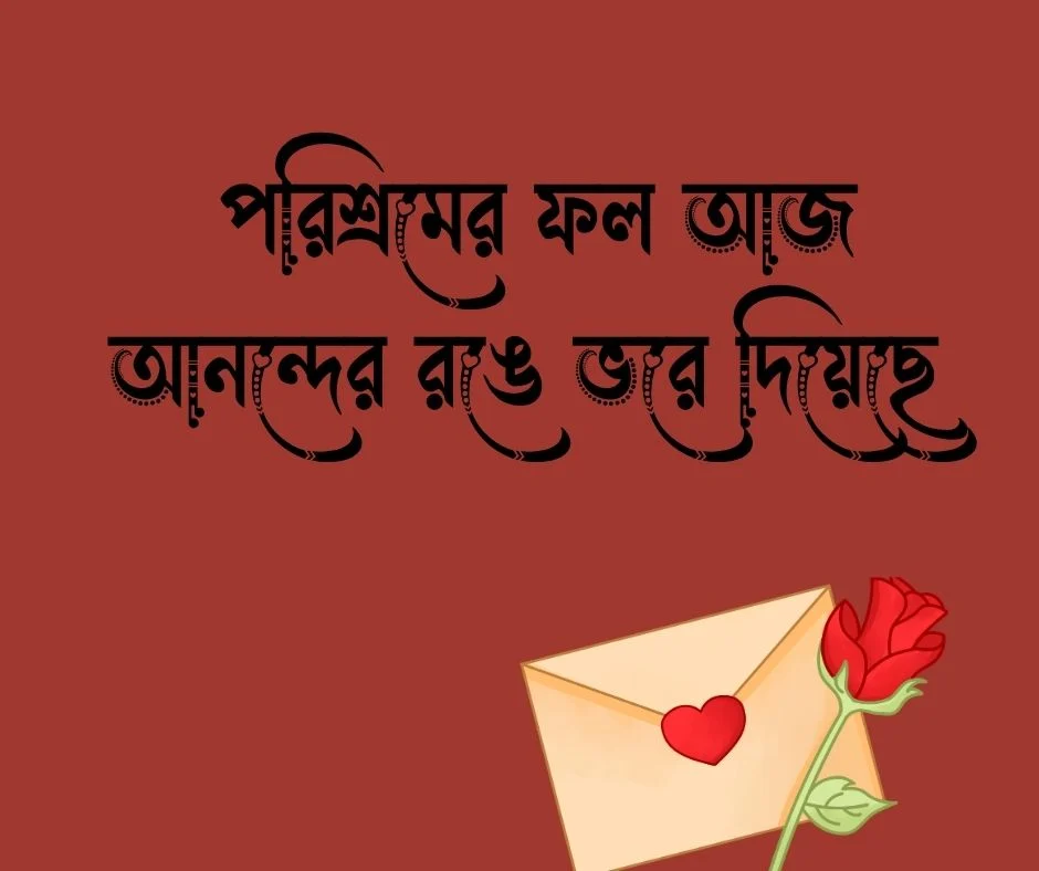 পরীক্ষায় ভালো রেজাল্ট করায় শুভেচ্ছা